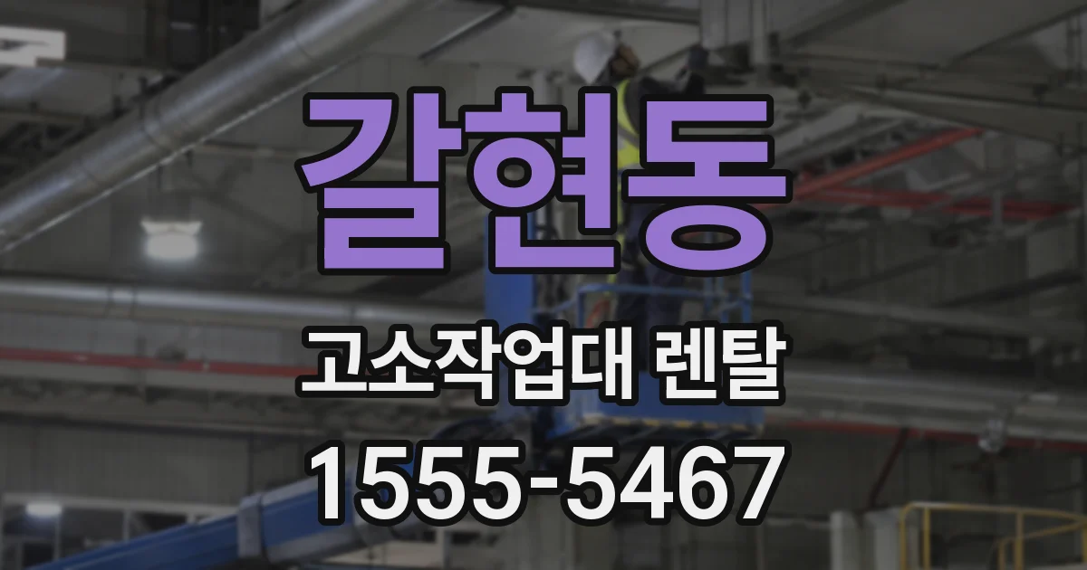 갈현동 고소작업대 렌탈