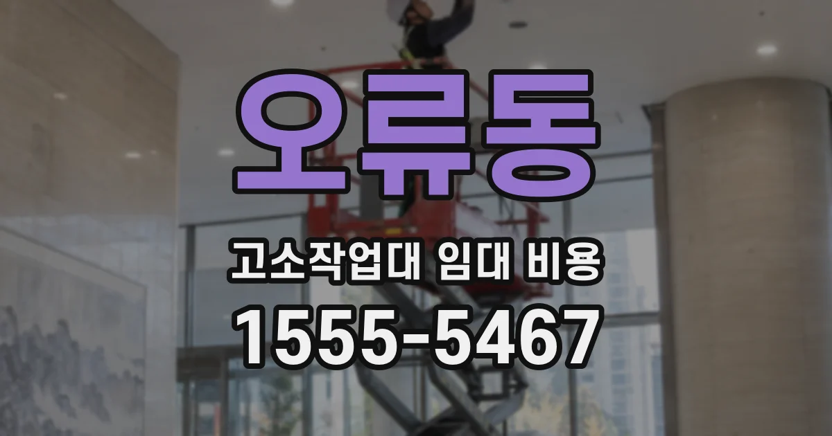 오류동 고소작업대 임대 비용
