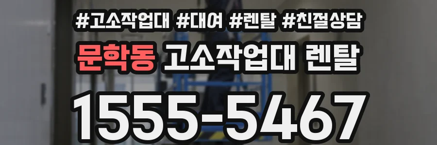 문학동 고소작업대 렌탈