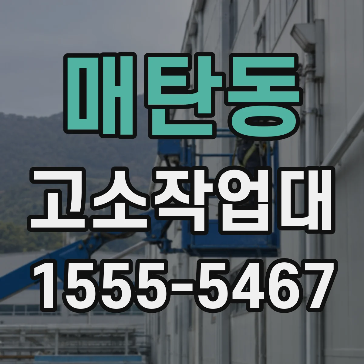 매탄동 고소작업대