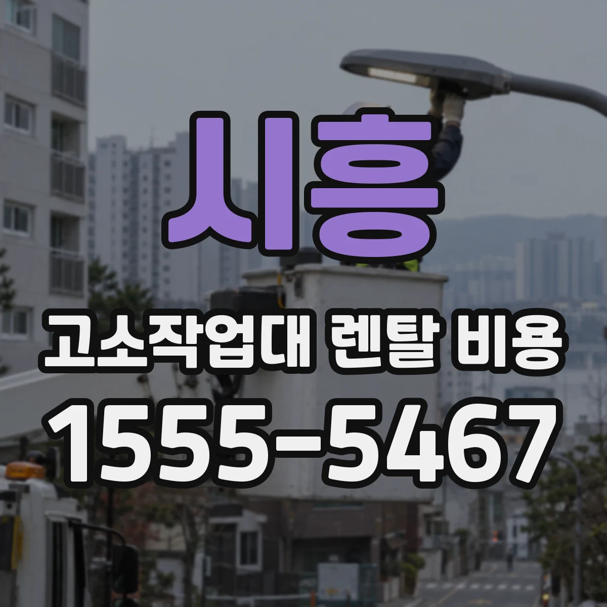 시흥 고소작업대 렌탈 비용 봄가을 변동 감안한 최소 대여 기간