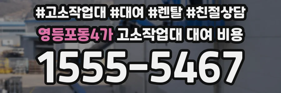 영등포동4가 고소작업대 대여 비용