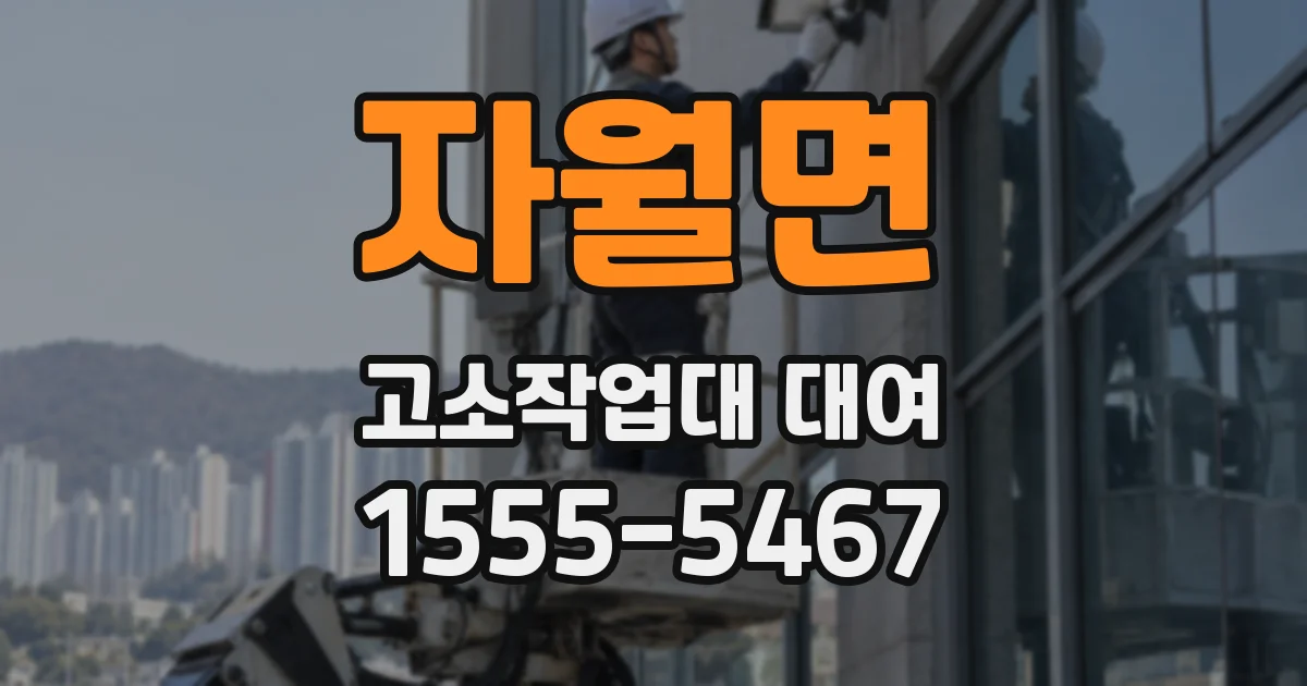 자월면 고소작업대 대여