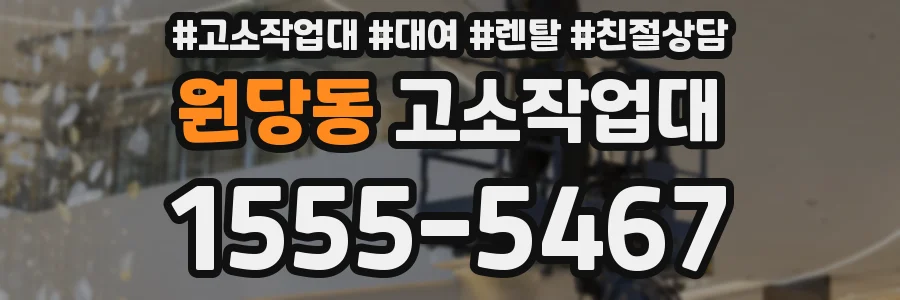 원당동 고소작업대