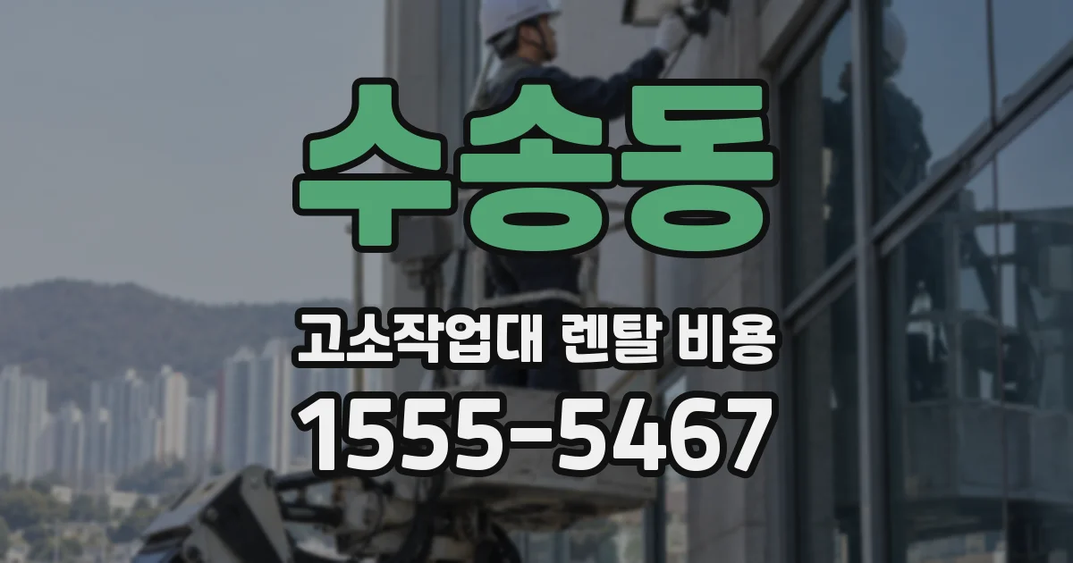 수송동 고소작업대 렌탈 비용