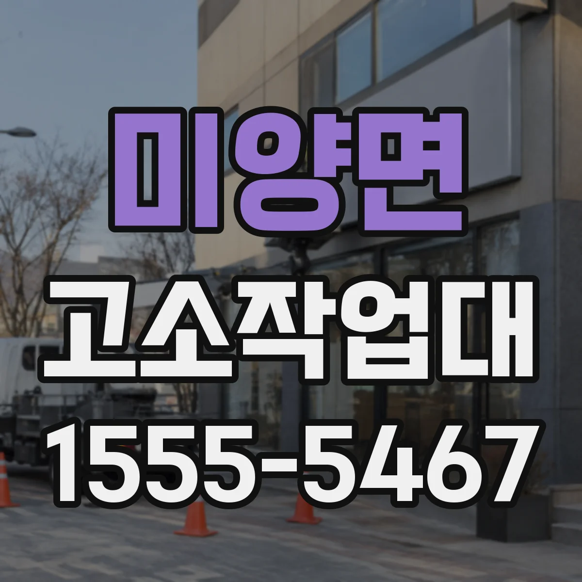 미양면 고소작업대