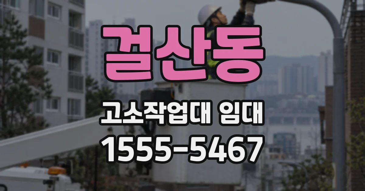 걸산동 고소작업대 임대