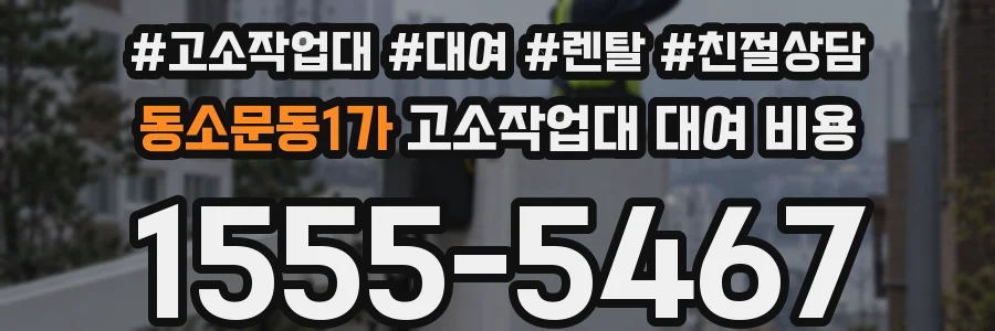 동소문동1가 고소작업대 대여 비용