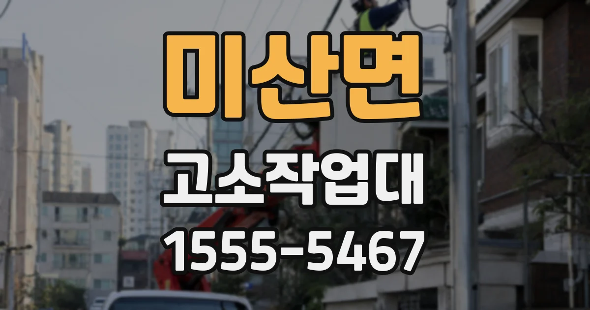 미산면 고소작업대