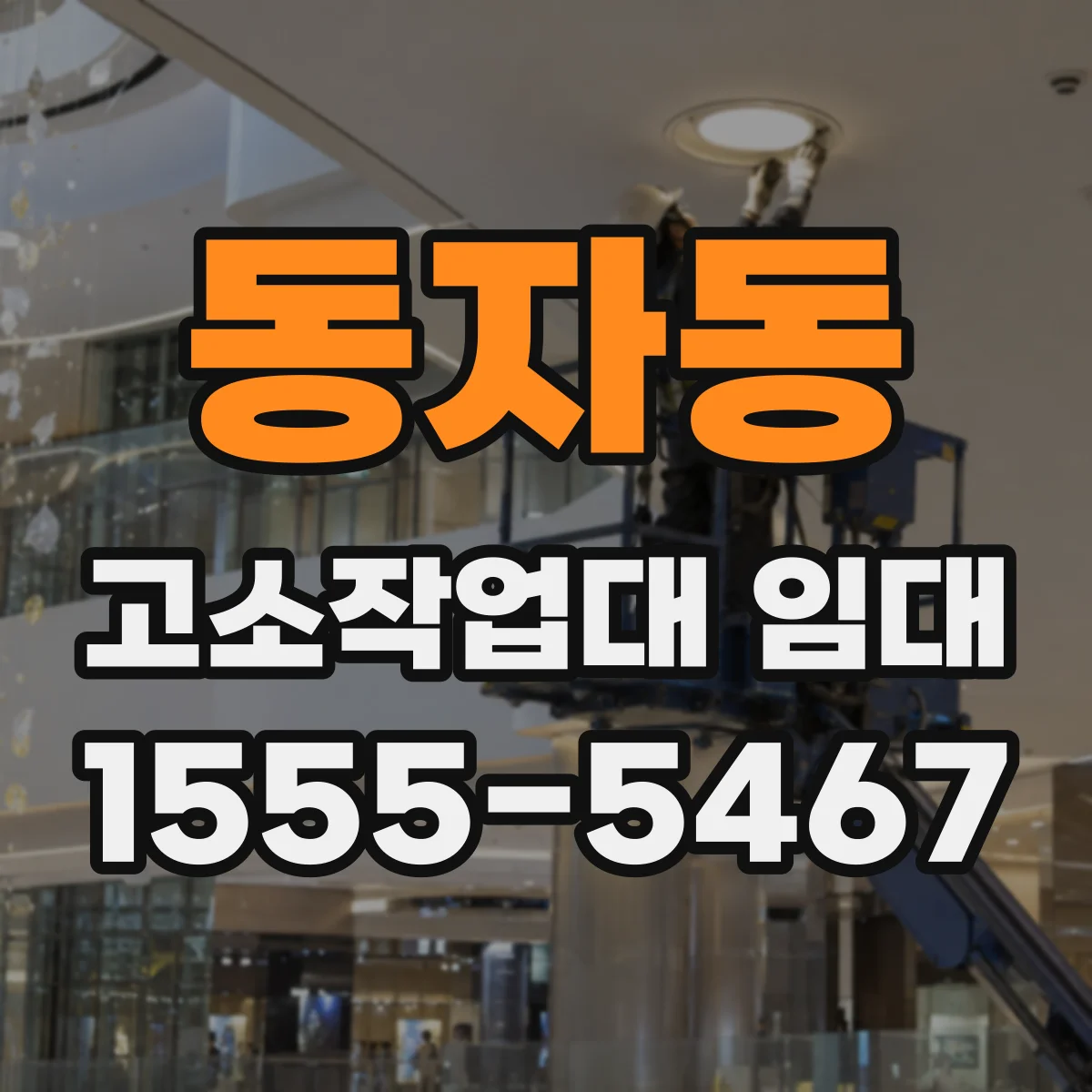 동자동 고소작업대 임대