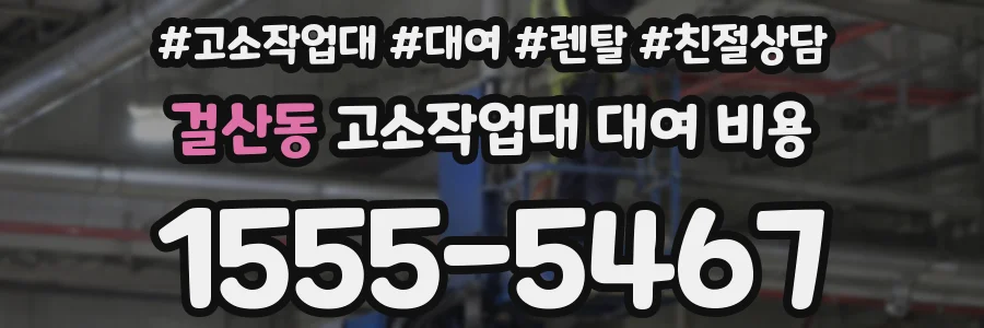 걸산동 고소작업대 대여 비용