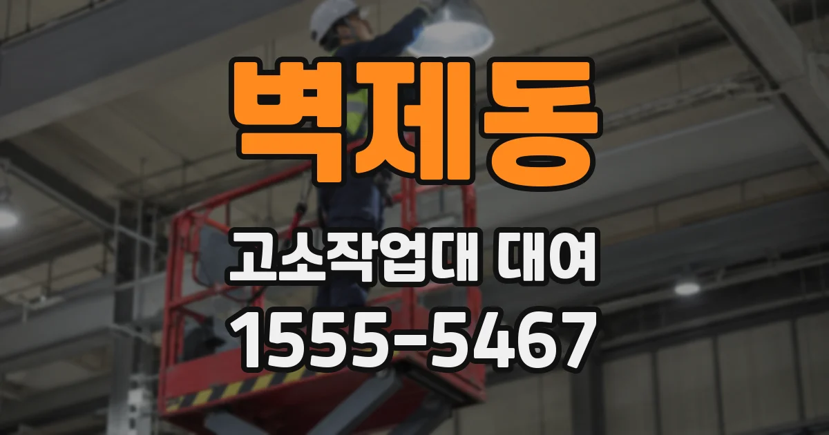 벽제동 고소작업대 대여