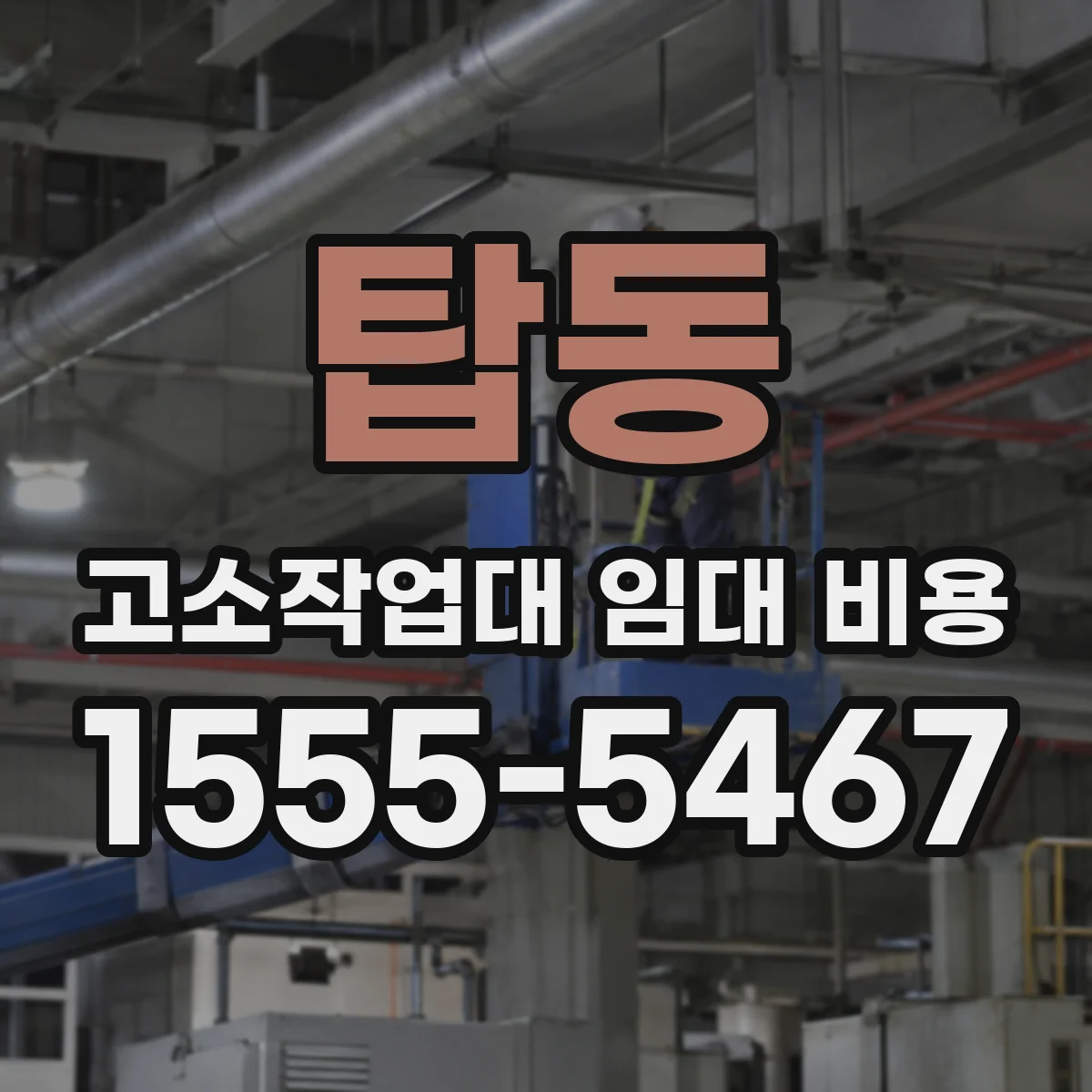 탑동 고소작업대 임대 비용