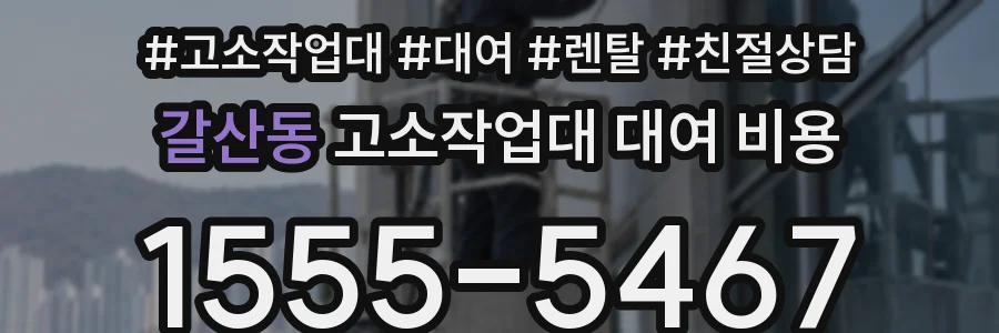 갈산동 고소작업대 대여 비용