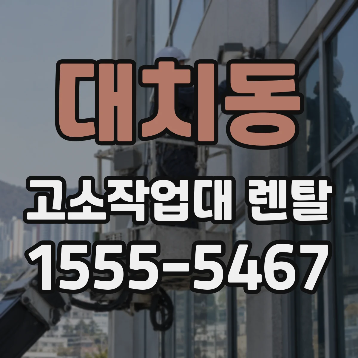 대치동 고소작업대 렌탈