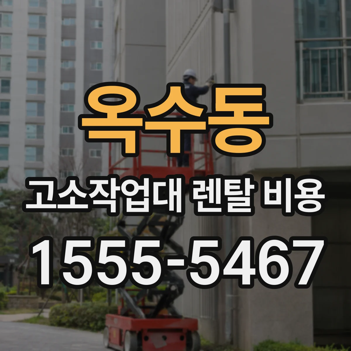 옥수동 고소작업대 렌탈 비용