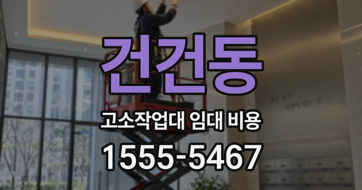 건건동 고소작업대 임대 비용