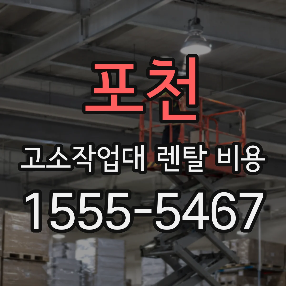 포천 고소작업대 렌탈 비용 세금계산서 발행과 부가세 표기 계약서 확인