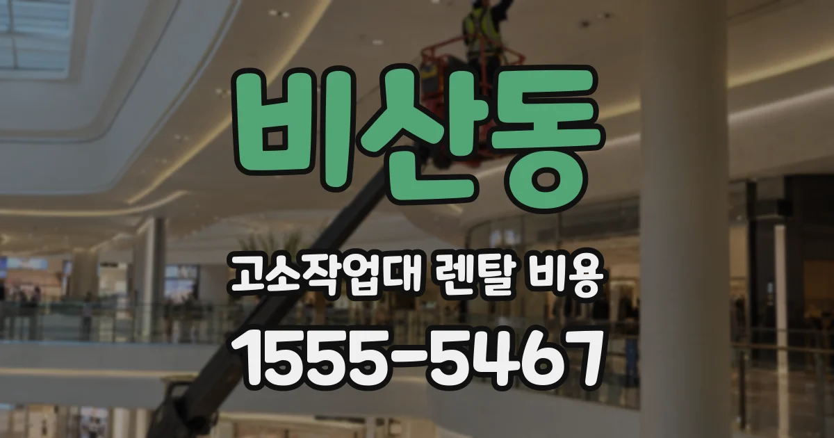 비산동 고소작업대 렌탈 비용