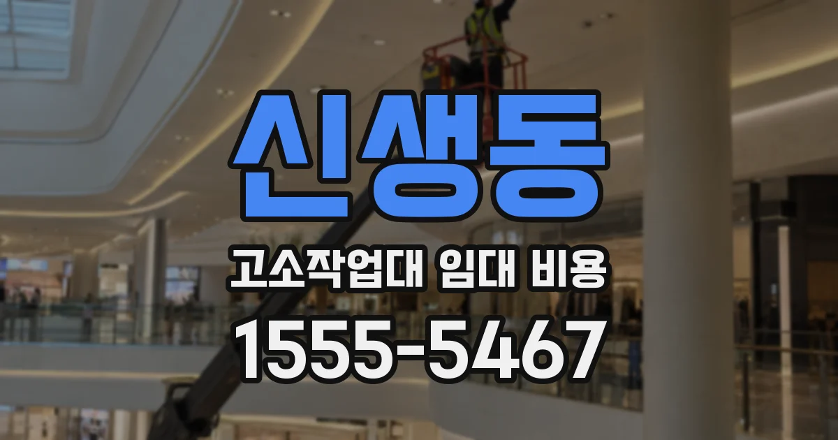 신생동 고소작업대 임대 비용
