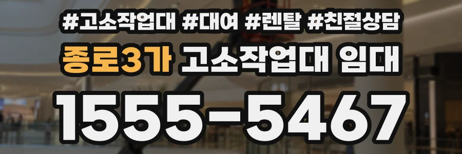 종로3가 고소작업대 임대