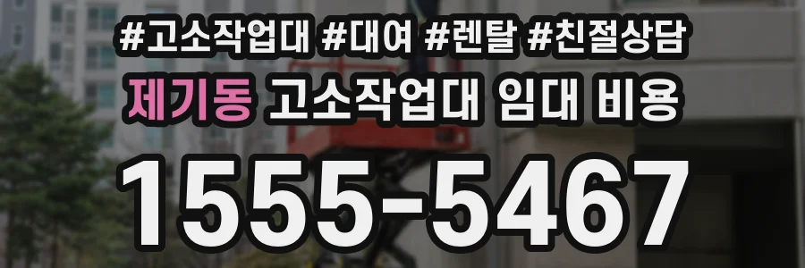 제기동 고소작업대 임대 비용