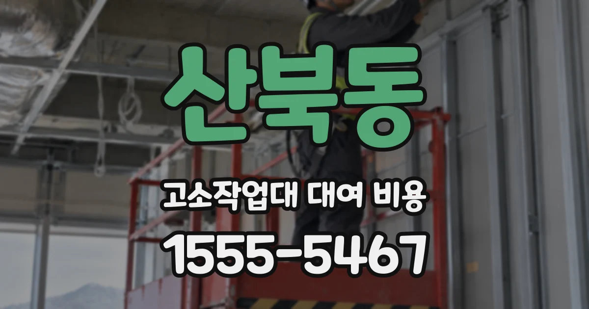 산북동 고소작업대 대여 비용