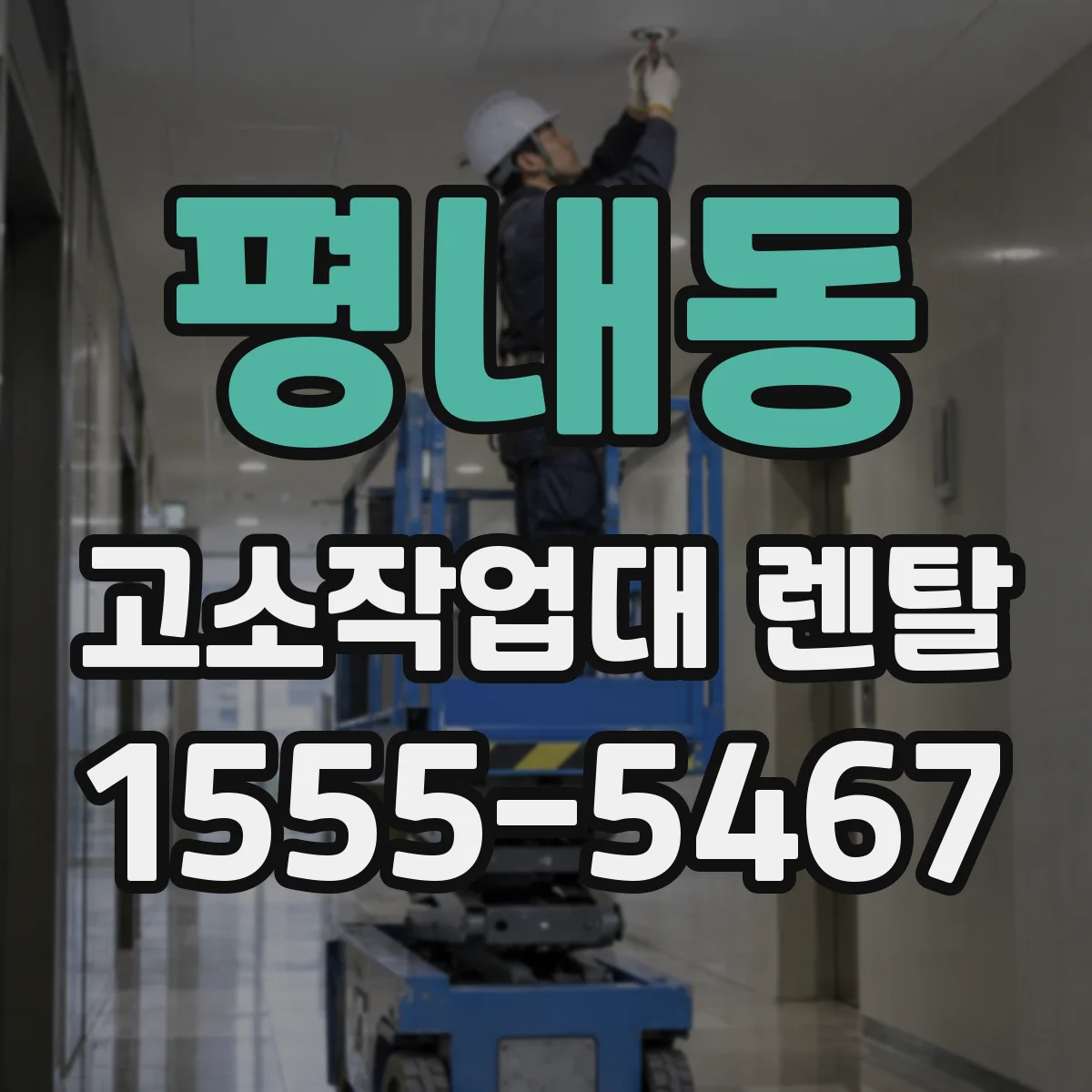 평내동 고소작업대 렌탈
