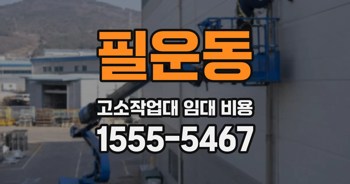 필운동 고소작업대 임대 비용