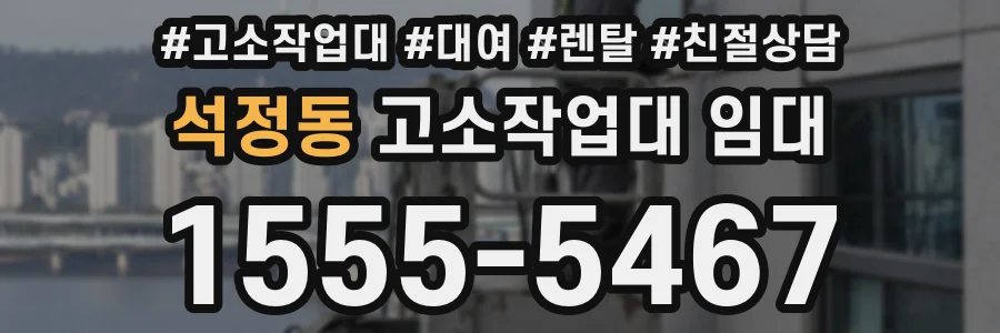 석정동 고소작업대 임대