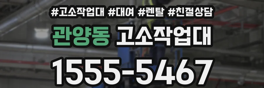 관양동 고소작업대