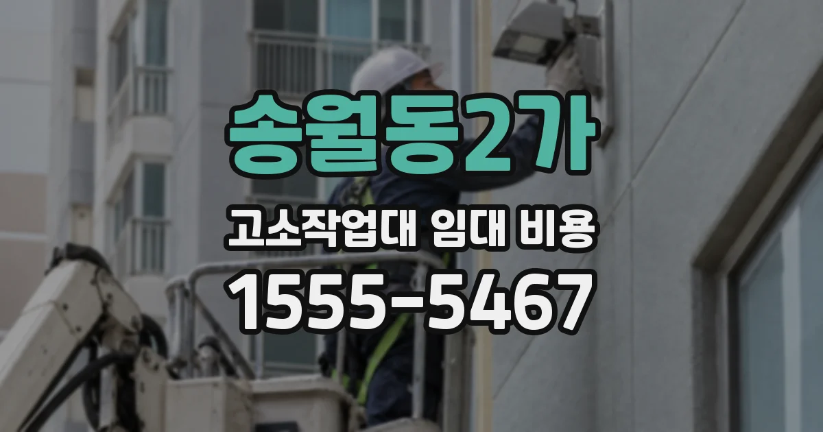 송월동2가 고소작업대 임대 비용
