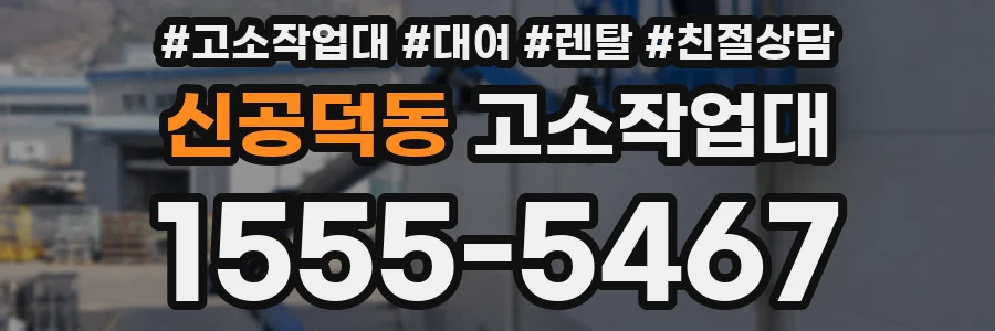 신공덕동 고소작업대
