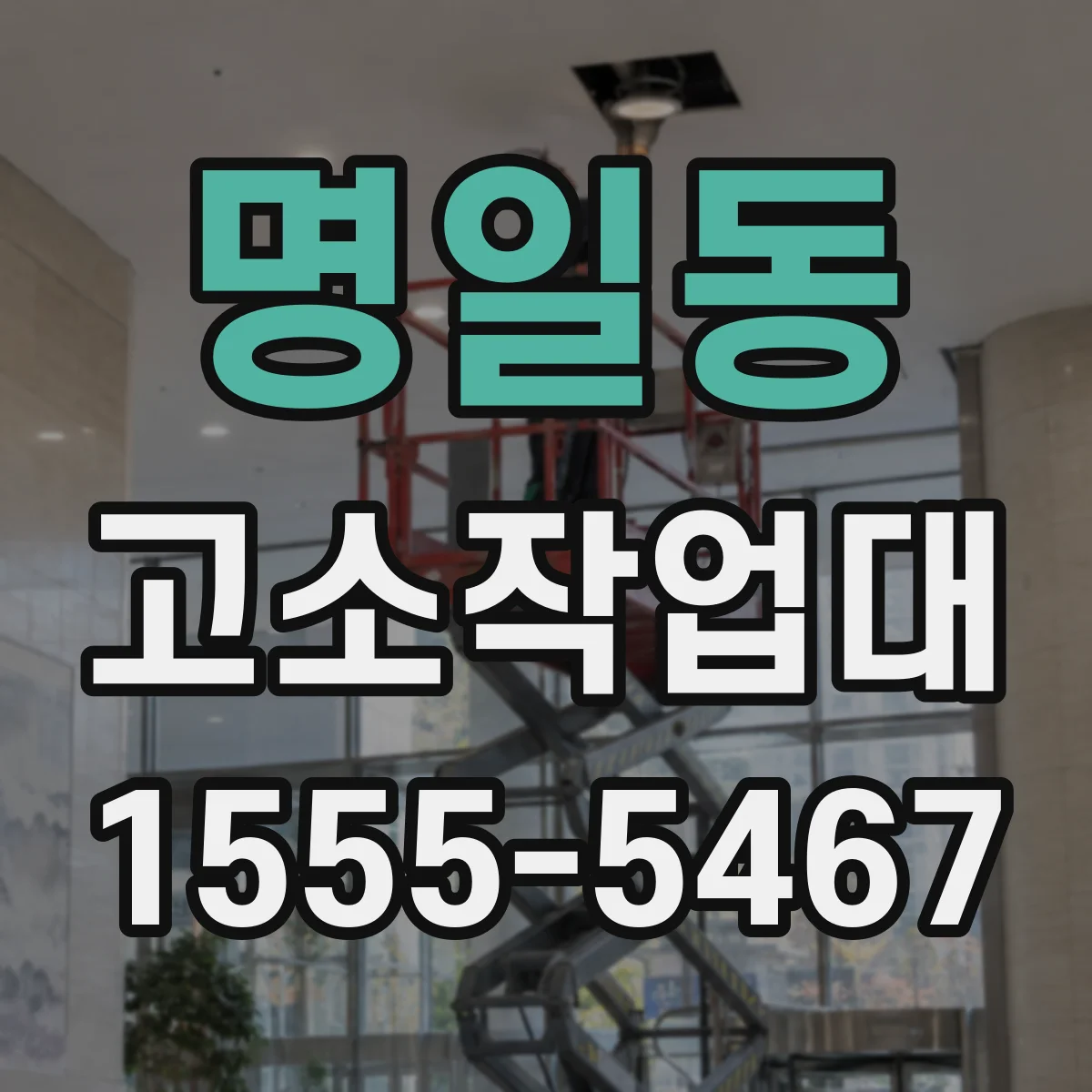 명일동 고소작업대
