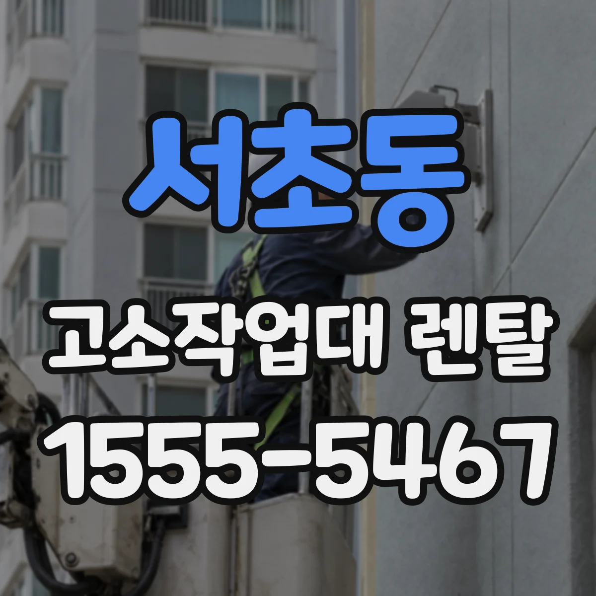 서초동 고소작업대 렌탈