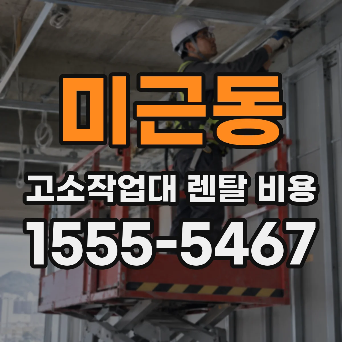 미근동 고소작업대 렌탈 비용