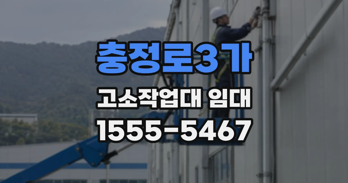 충정로3가 고소작업대 임대