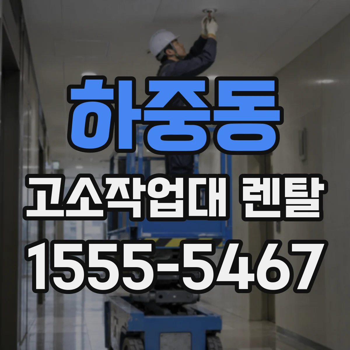하중동 고소작업대 렌탈