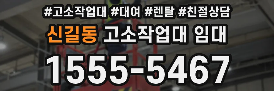 신길동 고소작업대 임대
