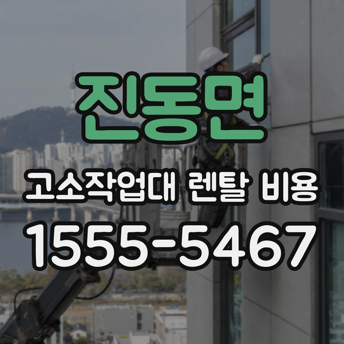 진동면 고소작업대 렌탈 비용