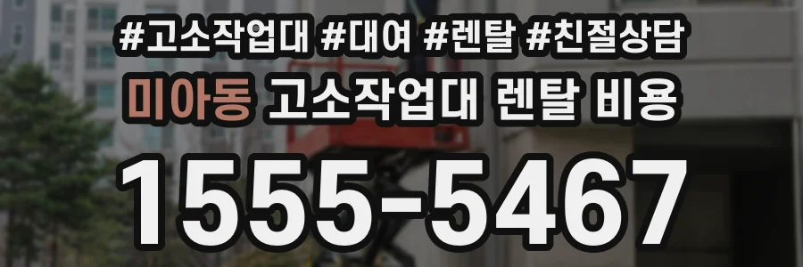 미아동 고소작업대 렌탈 비용