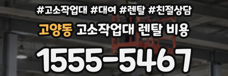 고양동 고소작업대 렌탈 비용