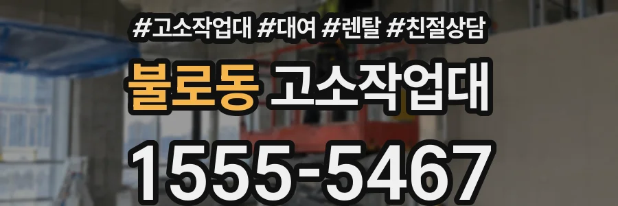 불로동 고소작업대