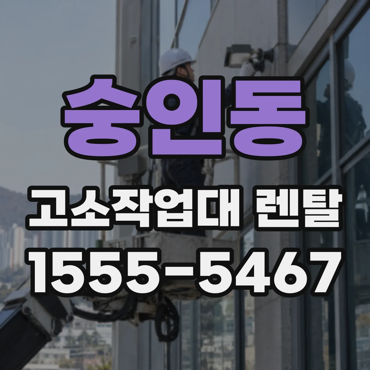 숭인동 고소작업대 렌탈