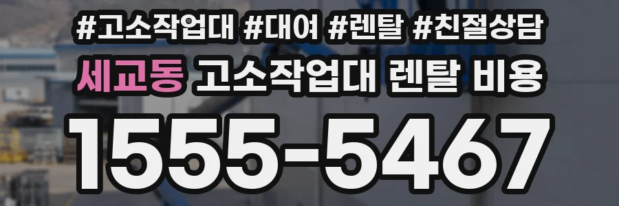 세교동 고소작업대 렌탈 비용