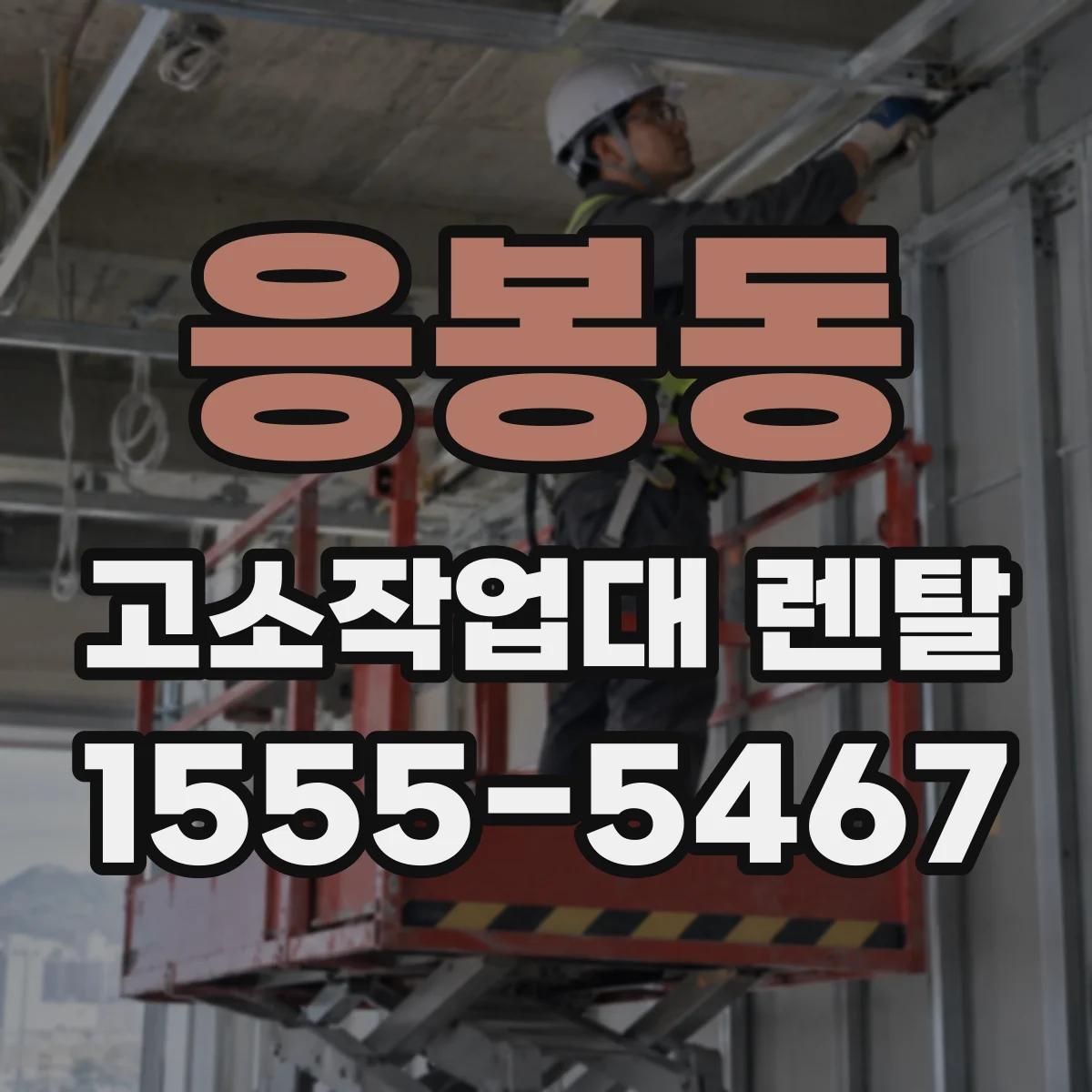 응봉동 고소작업대 렌탈