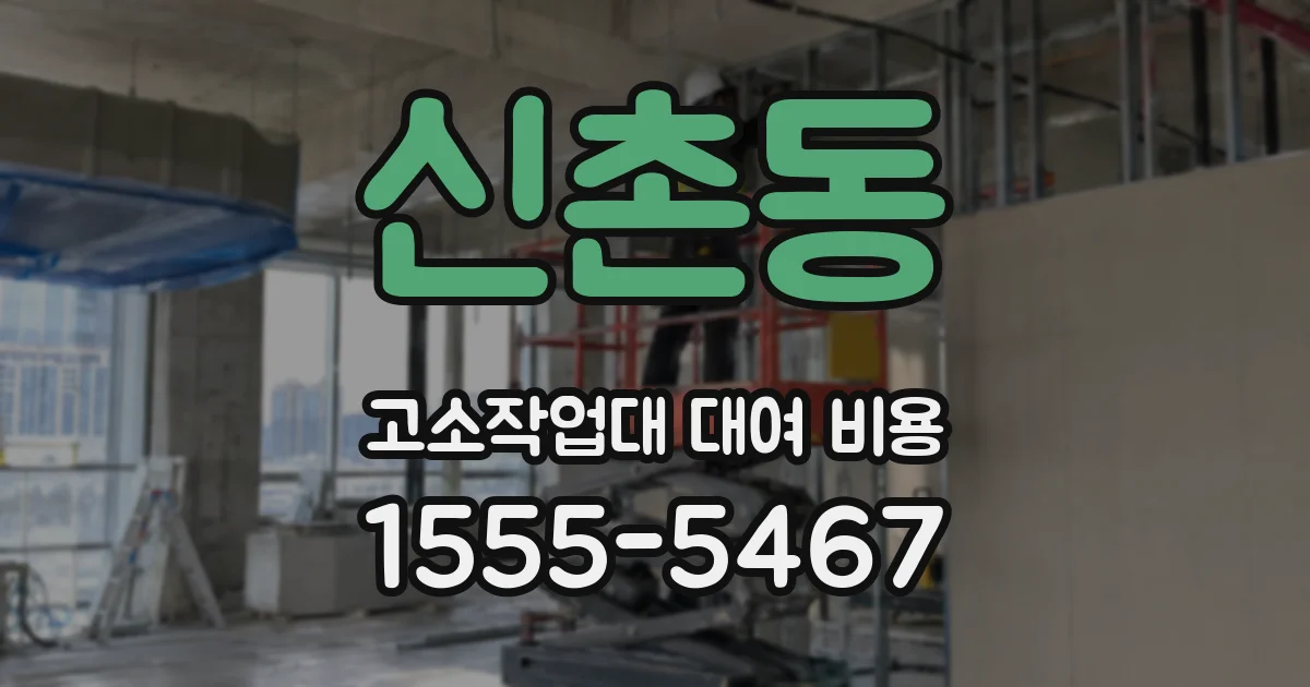 신촌동 고소작업대 대여 비용