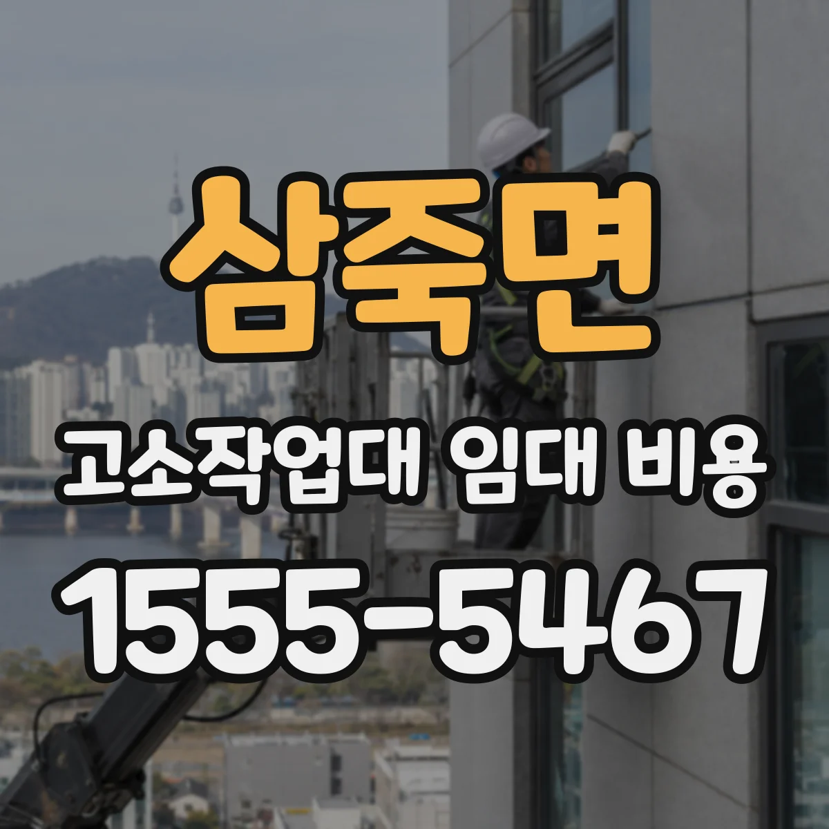 삼죽면 고소작업대 임대 비용
