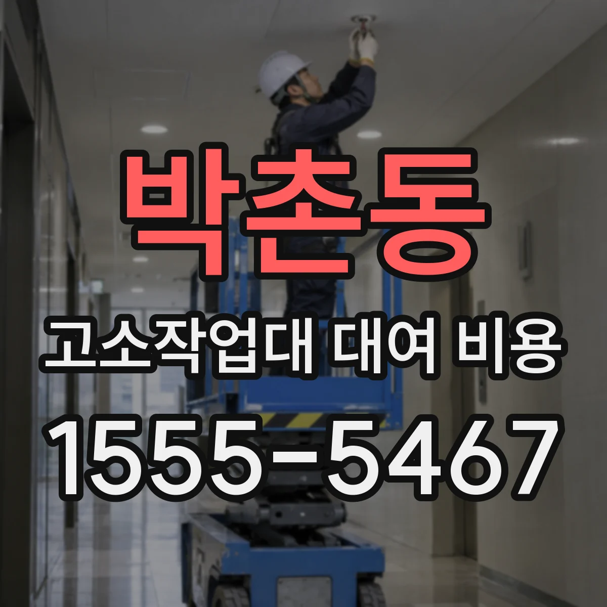 박촌동 고소작업대 대여 비용