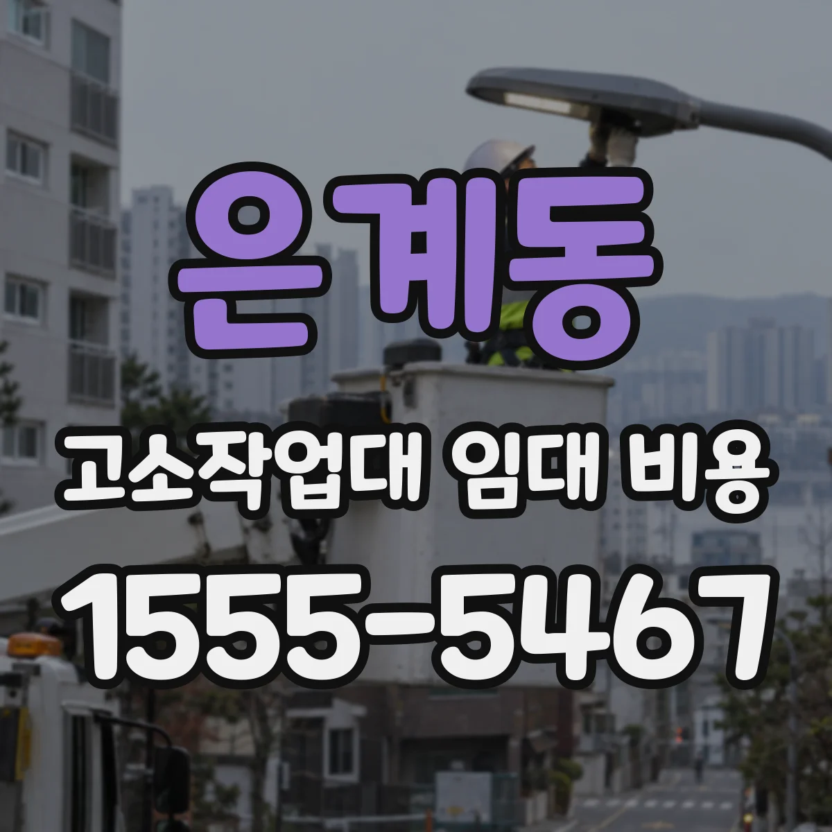 은계동 고소작업대 임대 비용